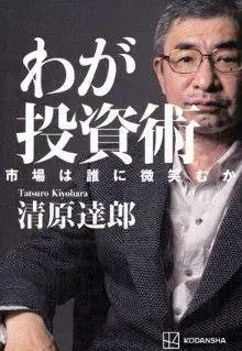 나의 투자술 키요하라 타츠로 KODANSHA