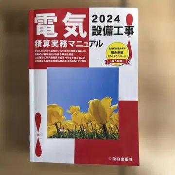 전기 설비 공사 적산 실무 매뉴얼 2024