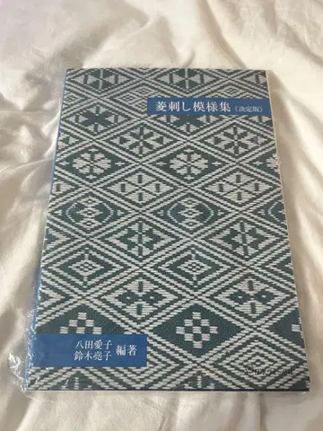 히시자시 무늬집 [ 결정판 ]