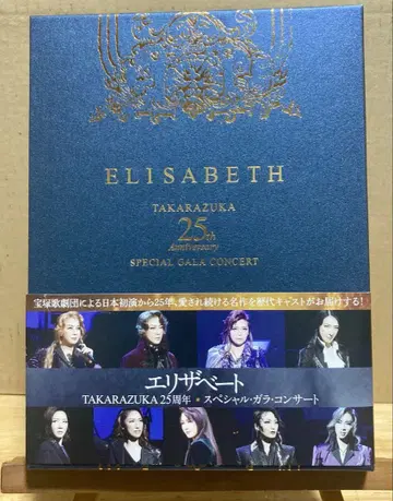 다카라즈카 엘리자베트 25주년 갈라 콘서트
