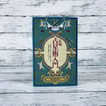 정통 점성술 입문