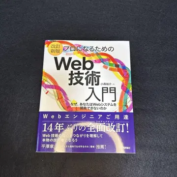 [개정 신판] 프로가 되기 위한 Web 기술 입문