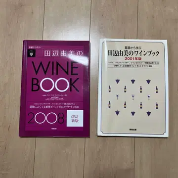 다나베 유미의 WINE BOOK 2008 & 2001년판