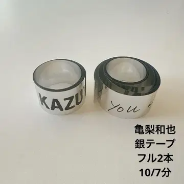 카메나시 카즈야 TALK to ME 은색 테이프 풀 2개 세트