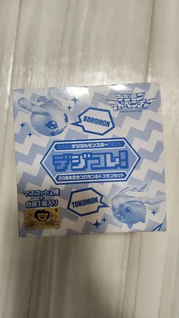 디지몬 어드벤처 데지콜레! 20주년 기념 코로몬&토코몬 세트