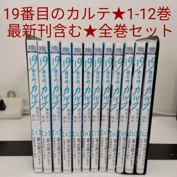 [ 전권 세트 ] 19번째 카르테 1권~12권 후지야 카츠히토