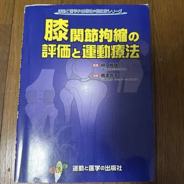 무릎 관절 구축의 평가와 운동 요법