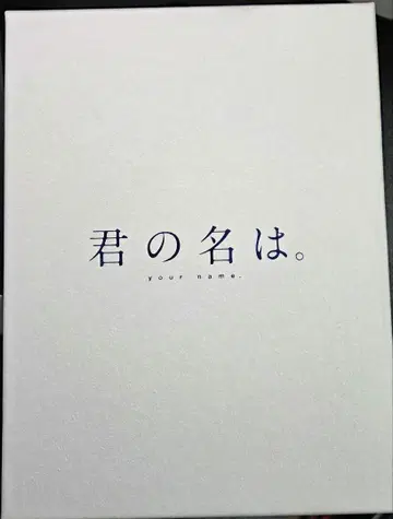 너의 이름은 blu-ray 컬렉터즈 에디션 [초회 생산 한정판]