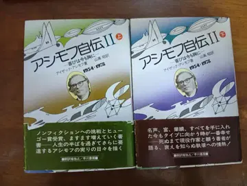 아시모프 자전 II 상하의 세트 1954~1978년 기쁨은 지금도 가슴에