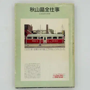 광고 비평 별책 아키야마 아키라 전 업무