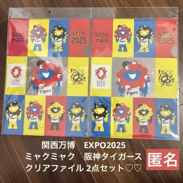 EXPO2025 미야쿠미야쿠 한신 타이거즈 클리어 파일 2점 익명