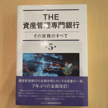 THE 자산 관리 전문 은행 [제5판] : 그 실무의 모든 것