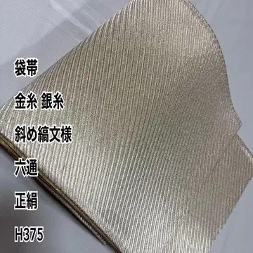 후쿠로 오비 금실 은실 사선 줄무늬 육통 순수 실크 H375