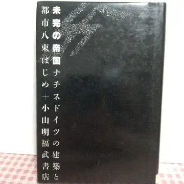 미완의 제국 나치 독일의 건축과 도시 리사이클 도서