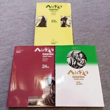 헤우게모노 23권 24권 25권 3책 세트