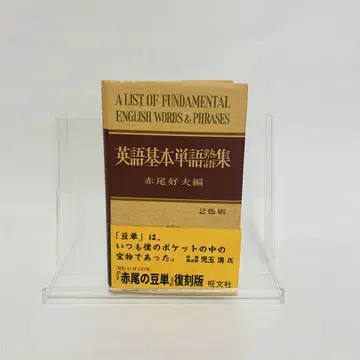 영어 기본 단어 어휘집 아카오 요시오 편
