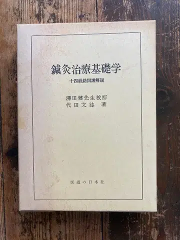 침구 치료 기초학 14 경락도보 해설 시로타 분지 저 이도노 일본사