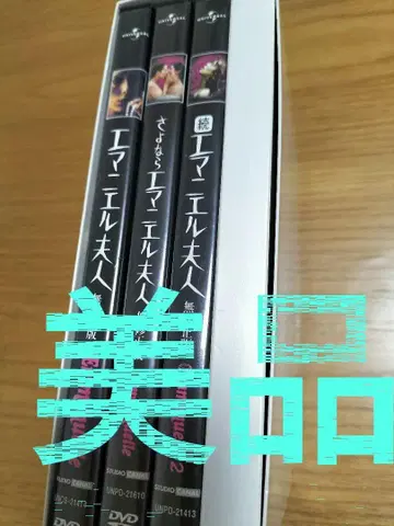 새상품급 에마니엘 부인 3부작 DVD 세트 박스 특전 포함