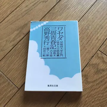 와세다 삼첩 청춘기