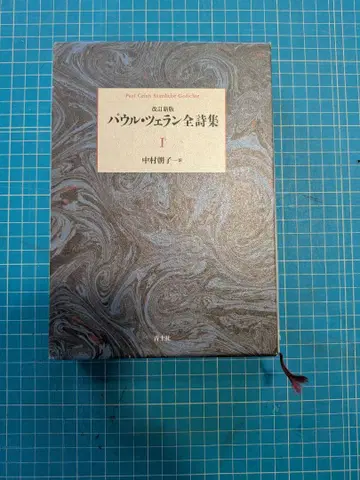 개정신판 파울 첼란 전 시집 1 / 나카무라 아사코 역