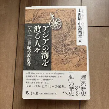 아시아의 바다를 건너는 사람들 16-17세기 도해자
