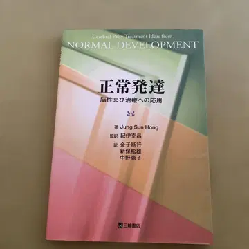 정상 발달 : 뇌성마비 치료에의 응용 삼륜 서점