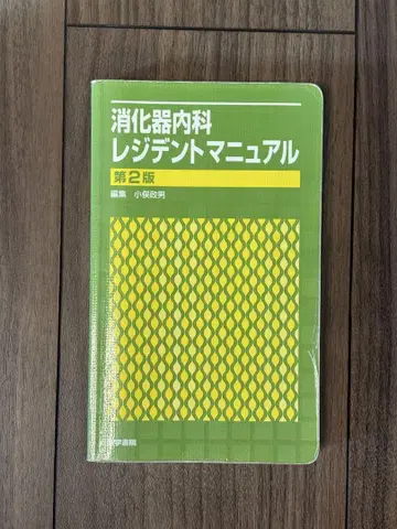 소화기내과 레지던트 매뉴얼 제2판