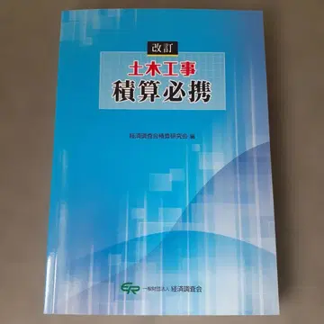 개정 토목 공사 적산 필휴