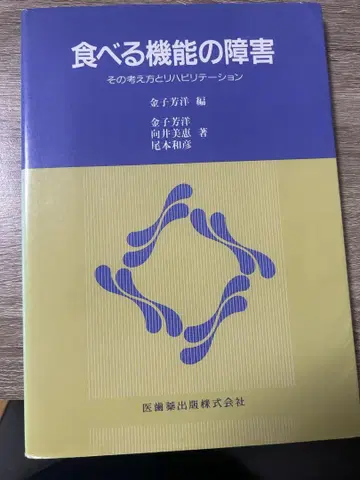 먹는 기능의 장애 - 그 사고방식과 재활치료 -