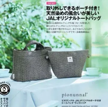 JAL 오리지널 pionunnal 토트백 그레이