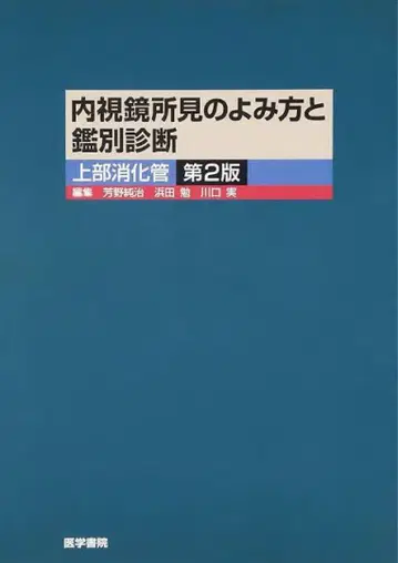 내시경 소견의 읽는 법과 감별 진단 제2판