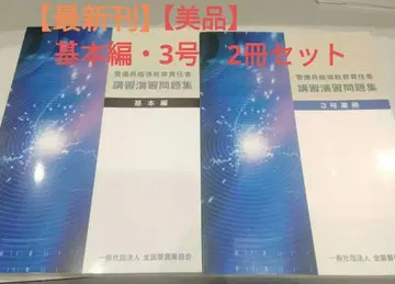 경비원 지도 교육 책임자 연습 문제집 기본편 3호 업무 2권 세트
