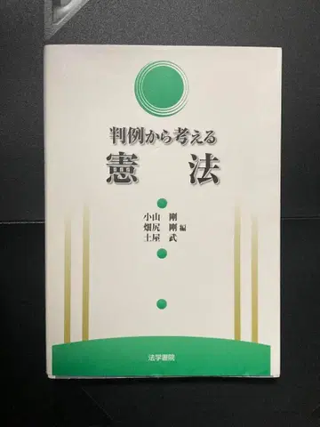 판례로 생각하는 헌법 법학서원 코야마 고 하타지리 고 츠치야 타케시