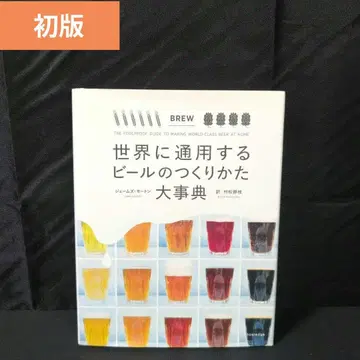 세계에 통용되는 맥주 제조법 대사전