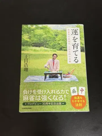 운을 키우는 토치다 코쇼 저 KADOKAWA
