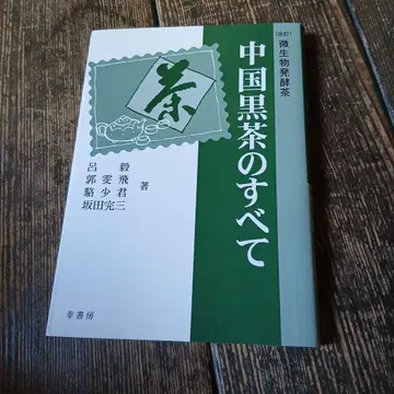 중국 흑차의 모든 것 미생물 발효차