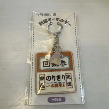 센과 치히로의 행방불명 자수 키링