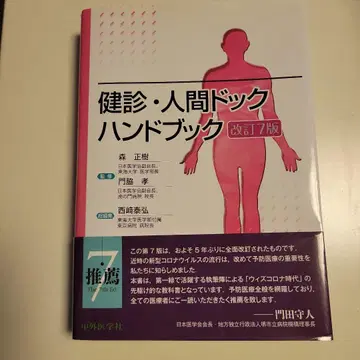 건강 진단 인간 도크 핸드북 개정 7판