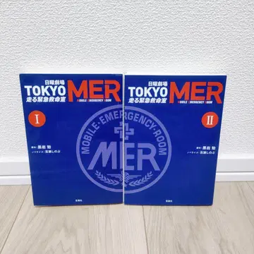 일요일극장 TOKYO MER 달리는 응급실 1권 2권 전권 세트