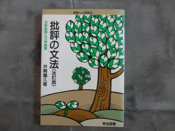 비평의 문법 (개정판) 이세키 요시히사