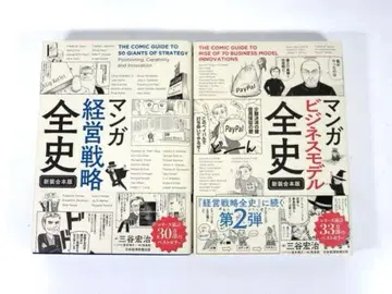 만화 비즈니스 모델 전사 경영 전략 전사 (신장합본판) 세트