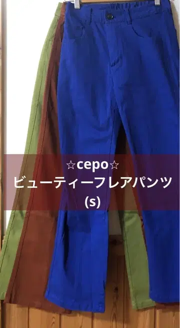 cepo/뷰티 플레어 팬츠 woman [ s ] 3 color 세트
