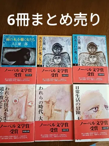 오에 겐자부로 노벨 문학상 수상 기념 신초 문고 6권 묶음 판매