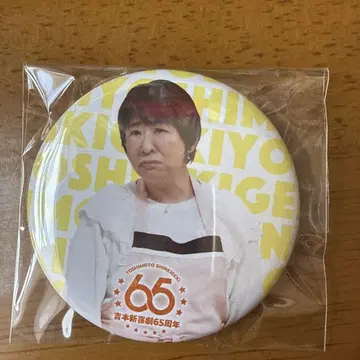 요시모토 신키게키 65주년 기념 배지 아사카 아키에
