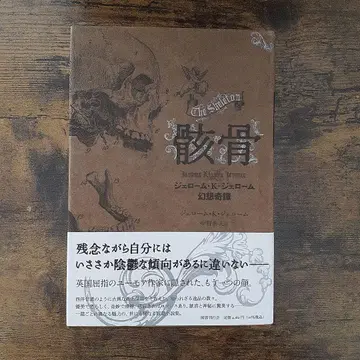 해골 = The Skeleton : 제롬 K. 제롬 환상 기담