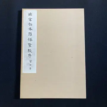 북송 탁본 안탑성교서 쇼와 54년 발행