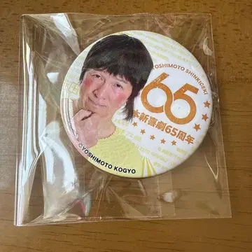 요시모토 신키게키 65주년 기념 배지