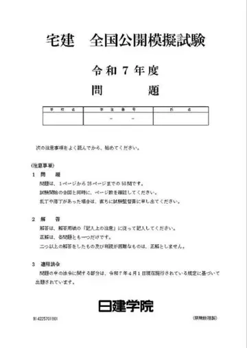 주택거래사 전국 공개 모의시험 문제 해답 해설 닛켄학원 레이와 7년도