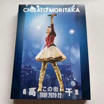 모리타카 치사토 [ 이 거리 ] TOUR 2020-22