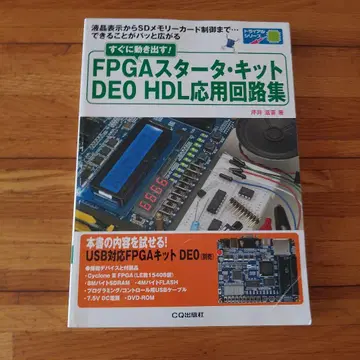 바로 시작하는! FPGA 스타터 키트 DE0 HDL 응용 회로집